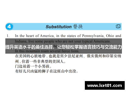 提升英语水平的最佳选择，让您轻松掌握语言技巧与交流能力