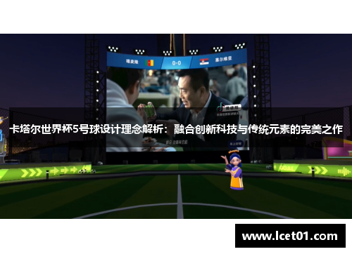 卡塔尔世界杯5号球设计理念解析：融合创新科技与传统元素的完美之作